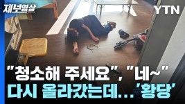 [제보영상]청소해 주세요, 다시 올라갔는데... 황당 | YTN 청소해 주세요, 다시 올라갔는데... 황당 [제보영상]