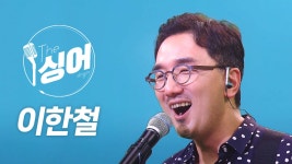 [방송][더 싱어 1회] 괜찮아 잘 될 거야♪ 슈퍼스타 이한철 | YTN [더 싱어 1회] 괜찮아 잘 될 거야♪ 슈퍼스타 이한철