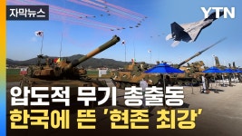 [자막뉴스] 北 핵심 시설 파괴 가능...한국에 등장한 현존 최강 | YTN [자막뉴스] 北 핵심 시설 파괴 가능...한국에 등장한 현존 최강