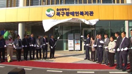 [전국][울산] 울산 북구 첫 장애인 복지관 개관...시민 후원 큰 역할 | YTN [울산] 울산 북구 첫 장애인 복지관 개관...시민 후원 큰 역할