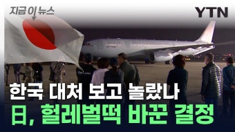 [지금이뉴스]한국 보고 '화들짝'...日, 이스라엘 대피 자국민에 내린 결정 | YTN 한국 보고 '화들짝'...日, 이스라엘 대피 자국민에 내린 결정...