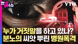 [한방이슈]누가 거짓말을 하고 있나?...분노 키운 병원 폭격 | YTN 누가 거짓말을 하고 있나?...분노 키운 병원 폭격 [한방이슈]