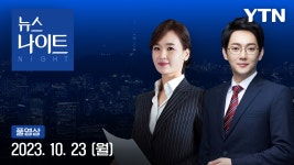 뉴스나이트 | YTN