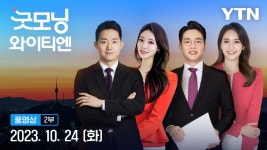 굿모닝 와이티엔 | YTN