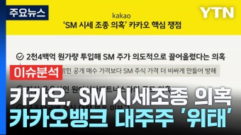 [경제][굿모닝경제]'SM 시세조종 의혹'...최대 위기 맞은 카카오 | YTN [굿모닝경제]'SM 시세조종 의혹'...최대 위기 맞은 카카오