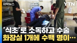 [자막뉴스] 식초로 소독 후 수술...한개의 화장실에 수백 명이 몰리는 가자지구 | YTN [자막뉴스] 식초로 소독 후 수술...한개의 화장실에 수백... 