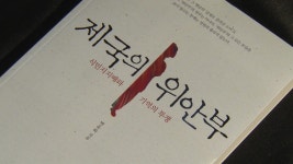 [사회]'제국의 위안부' 박유하 무죄...대법원
