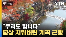 [자막뉴스] 우리도 합니다...평상 다 치워버린 계곡 근황 | YTN [자막뉴스] 우리도 합니다...평상 다 치워버린 계곡 근황