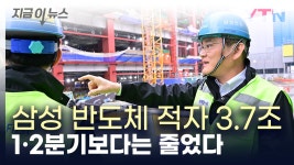 [지금이뉴스]삼성전자, 올해 첫 조 단위 영업이익...반도체 적자 3.7조 | YTN 삼성전자, 올해 첫 조 단위 영업이익...반도체 적자 3.7조 [지금이뉴스]