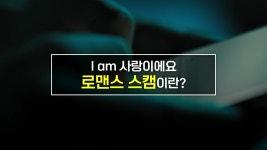 [사회][짤막상식] I am 사랑이에요 '로맨스 스캠'이란? | YTN [짤막상식] I am 사랑이에요 '로맨스 스캠'이란?