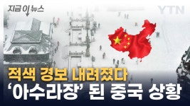 [지금이뉴스]中 대륙이 마비됐다...기상이변 습격 | YTN 中 대륙이 마비됐다...기상이변 습격 [지금이뉴스]