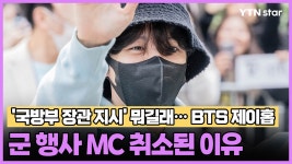[와이티엔스타뉴스]국방부 장관 지시 뭐길래… BTS 제이홉, 군 행사 MC 취소된 이유 | YTN 국방부 장관 지시 뭐길래… BTS 제이홉, 군 행사... 