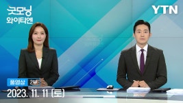 [뉴스킹] 정미경 잼버리 해외 출장, 감사 필요 vs 김병주 책임 면피, 尹 주특기 | YTN