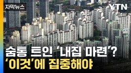 [자막뉴스] 내년엔 숨통 트일까...전문가의 부동산 전망 | YTN [자막뉴스] 내년엔 숨통 트일까...전문가의 부동산 전망