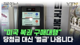 [지금이뉴스]'미국 복권 구매대행', 인생역전 꿈꾸고 샀다간.... | YTN '미국 복권 구매대행', 인생역전 꿈꾸고 샀다간.... [지금이뉴스]