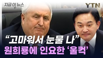 [지금이뉴스]원희룡 콕 집은 인요한 