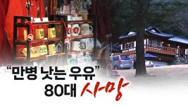 [사회]허경영 스티커가 만병통치약? 불로유 마신 80대 사망 [띵동 이슈배달] | YTN 허경영 스티커가 만병통치약? 불로유 마신 80대 사망... 