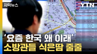 [자막뉴스] 국가 전산망, 열흘 사이 4차례 '먹통'...이번엔 서울 소방서 아찔한 위기 | YTN [자막뉴스] 국가 전산망, 열흘 사이 4차례 '먹통'......