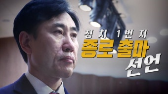 [정치][영상] 하태경, 서울 종로 출마 선언...