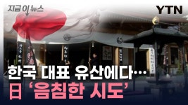 [지금이뉴스]유례 없는 유물...日, 고려대장경 세계기록유산 등재 추진 | YTN 유례 없는 유물...日, 고려대장경 세계기록유산 등재 추진... 