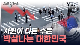 [지금이뉴스]차원이 다른 수준...한국, 국가 시한부 운명 | YTN 차원이 다른 수준...한국, 국가 시한부 운명 [지금이뉴스] 
