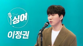 [더싱어][더 싱어 9회] 감성 보컬리스트로 거듭난 연어 장인 '이정권' | YTN [더 싱어 9회] 감성 보컬리스트로 거듭난 연어 장인 '이정권'