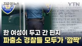 [지금이뉴스]안녕하세요, 경찰관님...파출소 앞에 놓여있던 물건에 깜짝 | YTN 안녕하세요, 경찰관님...파출소 앞에 놓여있던 물건에 깜짝... 