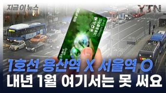 [지금이뉴스]'서울시 기후동행카드' 1월에는 사용 불가한 곳 | YTN '서울시 기후동행카드' 1월에는 사용 불가한 곳 [지금이뉴스]
