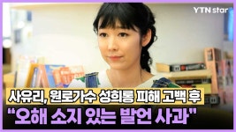 [와이티엔스타뉴스]사유리, 원로가수 성희롱 피해 고백 후 오해 소지 있는 발언 사과 | YTN 사유리, 원로가수 성희롱 피해 고백 후 오해 소지... 