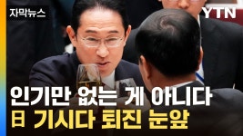 [자막뉴스] 기시다파도 비자금 의혹...기시다 실각하나 | YTN [자막뉴스] 기시다파도 비자금 의혹...기시다 실각하나