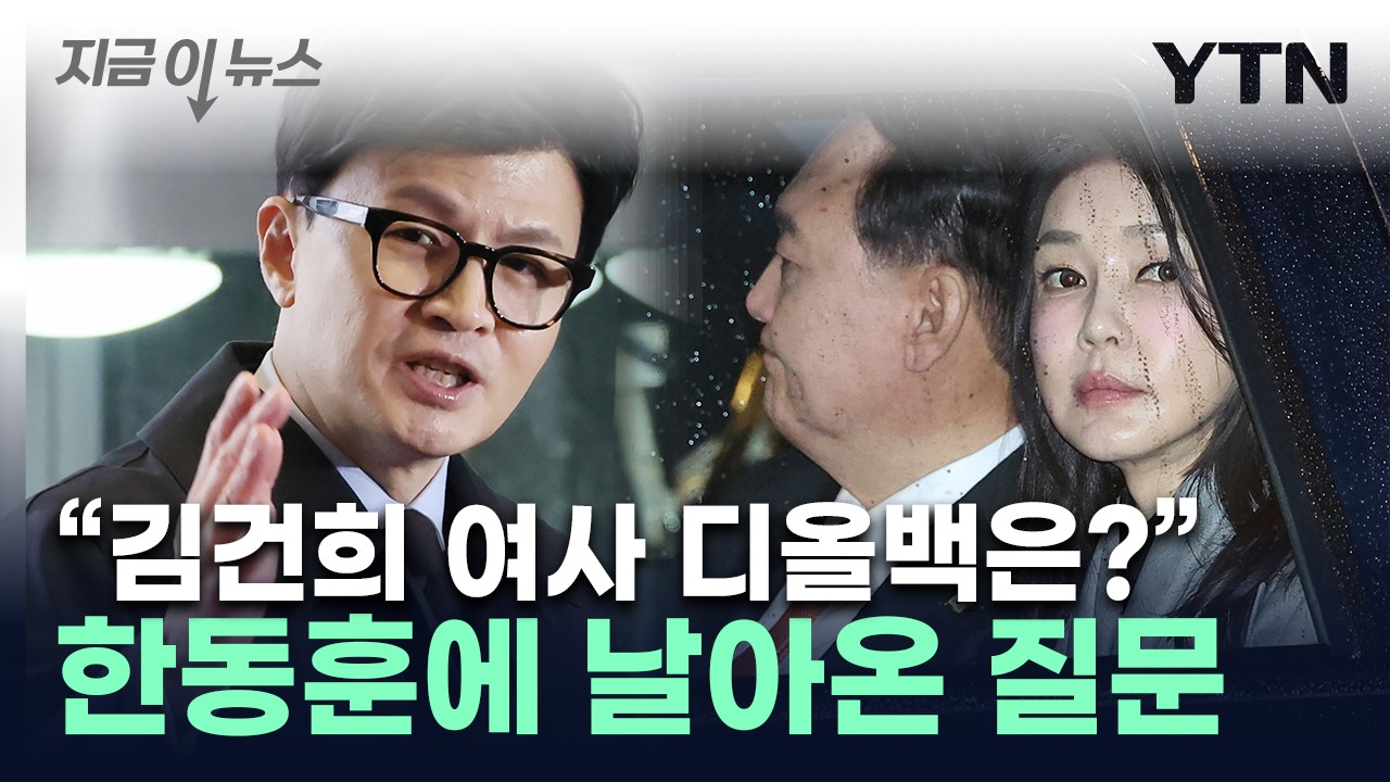 한동훈, 김건희 여사 라인 존재 오해 강조...공적 지위 부인