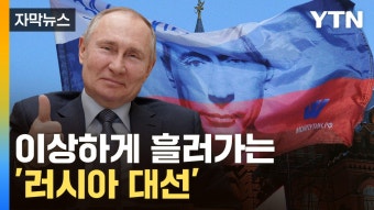 [자막뉴스] '종신 집권' 향하는 푸틴...대선 앞두고 '희한한 현상' | YTN [자막뉴스] '종신 집권' 향하는 푸틴...대선 앞두고 '희한한 현상'
