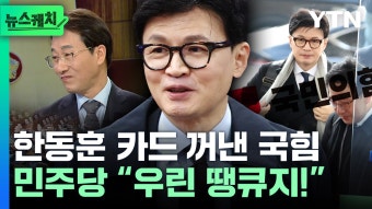 [뉴스케치] 한동훈 국힘 비대위원장 수락…민주당은 