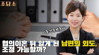 [사회][조담소]재산분할 협의하며 협의이혼 했는데...남편에게 여자가 있었다면? 12.22 금 | YTN [조담소]재산분할 협의하며 협의이혼 했는데......