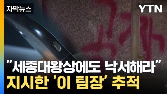 [자막뉴스] '세종대왕상'에도 낙서 지시...경찰, '이 팀장' 추적 | YTN [자막뉴스] '세종대왕상'에도 낙서 지시...경찰, '이 팀장' 추적