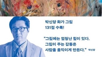 [방송]배우 박신양 화가 됐다...'제4의 벽' 그림 131점 수록 | YTN 배우 박신양 화가 됐다...'제4의 벽' 그림 131점 수록
