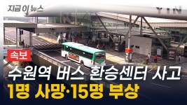 [지금이뉴스][속보] 수원역 버스 환승센터 버스 사고...1명 사망·15명 부상 | YTN [속보] 수원역 버스 환승센터 버스 사고...1명 사망·15명 부상... 