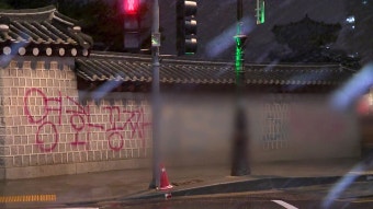 [사회]'경복궁 낙서범' 나란히 구속 심사...배후 '이 팀장' 추적 | YTN '경복궁 낙서범' 나란히 구속 심사...배후 '이 팀장' 추적