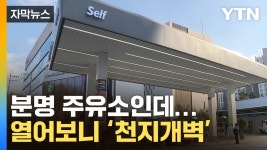 [자막뉴스] 전기차 인기에 생존 위기...주유소의 대변신 | YTN [자막뉴스] 전기차 인기에 생존 위기...주유소의 대변신