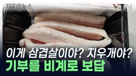[지금이뉴스]삼겹살이 저렇게 왔다...고향사랑기부제 답례품 논란 | YTN 삼겹살이 저렇게 왔다...고향사랑기부제 답례품 논란 [지금이뉴스] 