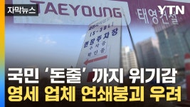 [자막뉴스] 태영건설은 시작?...업체들 연쇄 붕괴 우려 | YTN [자막뉴스] 태영건설은 시작?...업체들 연쇄 붕괴 우려
