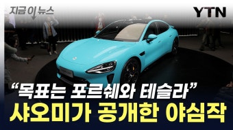 [지금이뉴스]'테슬라 기다려라'...샤오미가 공개한 전기차 스펙 | YTN '테슬라 기다려라'...샤오미가 공개한 전기차 스펙 [지금이뉴스]