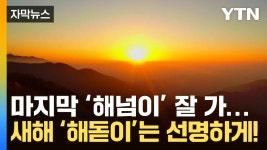 [자막뉴스] 미련 뚝뚝 마지막 해넘이...첫 해돋이는 선명하게! | YTN [자막뉴스] 미련 뚝뚝 마지막 해넘이...첫 해돋이는 선명하게!