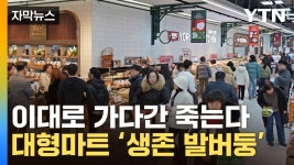 [자막뉴스] 벼랑 끝 몰린 대형마트...생존 위한 대변신 | YTN [자막뉴스] 벼랑 끝 몰린 대형마트...생존 위한 대변신
