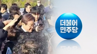 [정치]민주, 오늘 긴급의총...'이재명 피습' 대응 방안 논의 | YTN 민주, 오늘 긴급의총...'이재명 피습' 대응 방안 논의