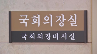[정치]여야 원내대표, 이태원특별법 합의 불발...8일 재논의 | YTN 여야 원내대표, 이태원특별법 합의 불발...8일 재논의