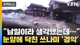[자막뉴스] 남일이라 생각했는데... 눈앞에 닥친 4.7m 높이의 쓰나미 | YTN [자막뉴스] 남일이라 생각했는데... 눈앞에 닥친 4.7m 높이의 쓰나미