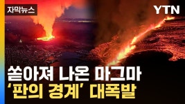 [자막뉴스] 땅 뚫고 솟구친 용암...그대로 마을 향해 콸콸 | YTN [자막뉴스] 땅 뚫고 솟구친 용암...그대로 마을 향해 콸콸