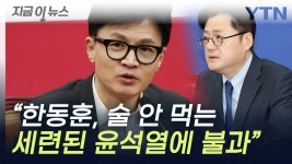 [지금이뉴스]홍익표 한동훈, 술 안 마시는 세련된 윤석열...일 제대로 하라 | YTN 홍익표 한동훈, 술 안 마시는 세련된 윤석열...일 제대로 하라... 