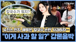 민지창고해밀점 | [와이티엔스타뉴스]뉴진스 민지, 해묵은 '칼국수 논란' 사과하자..."이게 사과 할 일?" 갑론을박 | YTN 뉴진스 민지, 해묵은 '칼국수 논란...